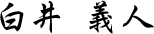 白井 義人