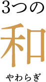 3つの和 やわらぎ