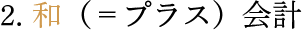 2. 和（＝プラス）会計