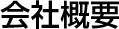 会社概要