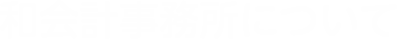 和会計事務所について