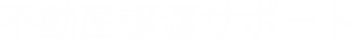 不動産譲渡サポート