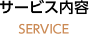 サービス内容