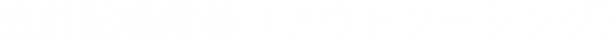 会計記帳業務（アウトソーシング）