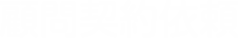 顧問契約依頼