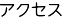 アクセス