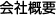 会社概要