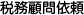 税務顧問依頼