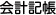 会計記帳