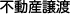 不動産譲渡