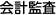 会計監査