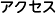 アクセス