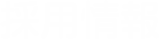採用情報