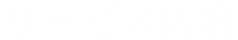 サービス内容
