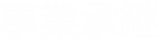 事業承継